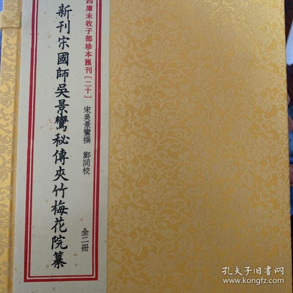 新刊宋国师吴景鸾秘传夹竹梅花院纂