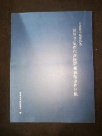 甘肃省书法家协会首届书法创作高级研修班结业作品集