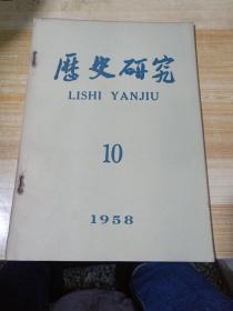 历史研究 (1958年第10期)