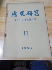 历史研究 (1958年第11期)