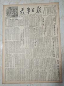 天津日报1954年1月13日。1至4版，中共天津市委工业部，召开工人技术教育会议。第二次全国民政会议决议。