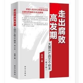 走出腐败高发期大国兴亡的三个样本【修订版】9787516654118