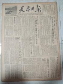 天津日报1954年12月17日。1至4版，完全支持我国反对美国侵略的斗争。我国粮食战线上的伟大胜利。