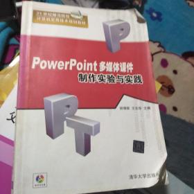 21世纪师范院校计算机实用技术规划教材：PowerPoint多媒体课件制作实验与实践