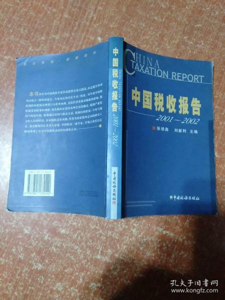 中国税收报告:2001~2002