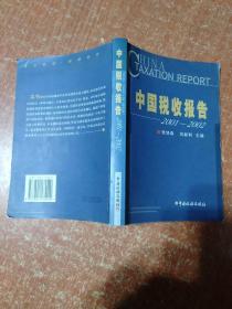 中国税收报告:2001~2002