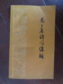 毛主席诗词讲解（1959年）