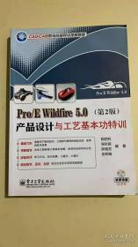 Pro/E Wildfire 5.0产品设计与工艺基本功特训