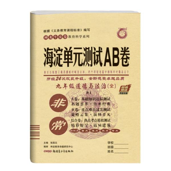 非常海淀单元测试AB卷初中道德与法治九年级上下全一册RJ（人教版）试卷同步课本练习测试卷期末冲刺