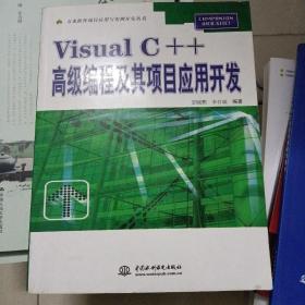 Visual C++高级编程及其项目应用开发