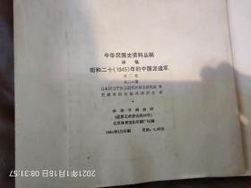 昭和二十年的中国派遣军(全四册)