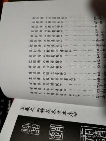 中国历代名家书法 行书 全8卷 带盒