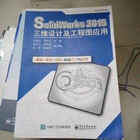 SolidWorks 2015三维设计及工程图应用