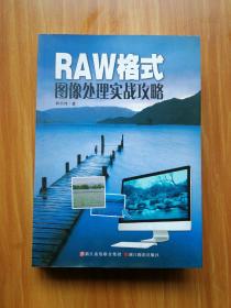 RAW格式图像处理实战攻略