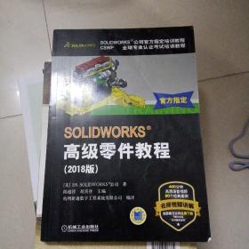 SOLIDWORKS®高级零件教程（2018版）