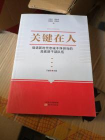 关键在人:锻造新时代忠诚干净担当的高素质干部队伍 