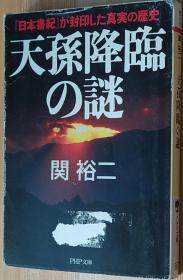 日文原版书 天孙降临の谜 『日本书纪』が封印した真実の歴史 関 裕二  (著)