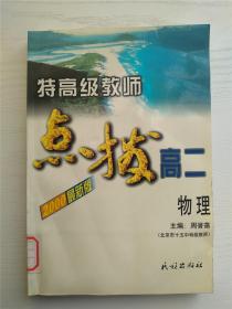 特高级教师点拨高二物理（2000最新版）