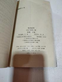 东方丛刊