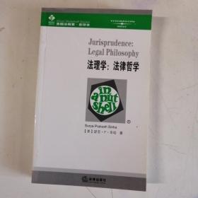 法理学：法律哲学（影印本）