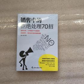 读美文库2017-销售中的拒绝处理70招 3种销售模式实体店网店电话；13个常见销售拒绝难题；7