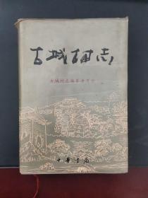 古城村志  山西省垣曲县 16开硬精装本 1999年一版一印 印数仅3000册