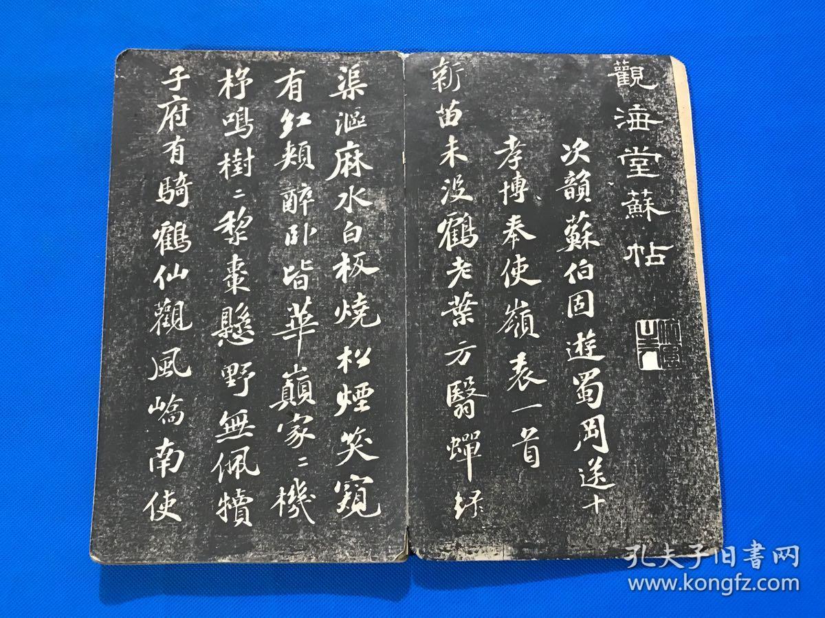 旧拓本 苏东坡书法 《观海堂苏帖》经折装 一册全 后有题跋  30*17.3