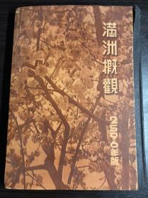 侵华史料《满洲概观》2596年版1936年非常全面具体的介绍当时中国大连，奉天，新京，丹东，抚顺，吉林，佳木斯，海拉尔，哈尔滨，兴安岭，蒙古各地产业，风土人情，建筑交通，满洲国铁路安奉，奉吉，京图，拉滨，京滨，滨绥，滨北，北黑，齐北，京白，白温沿线等内容