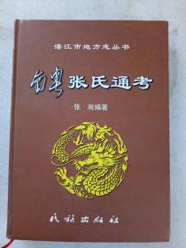 南粤张氏通考  精装  湛江市地方志丛书2008年10月    一版一印   印2000册品相好