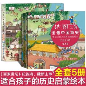 地图上的全景中国简史（全五册）