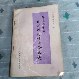 第六次全国财政理论讨论会文选