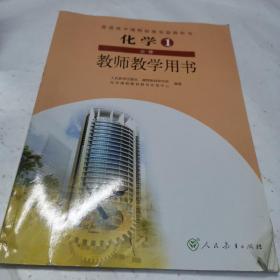 普通高中课程标准实验教科书化学1必修教师教学用
书