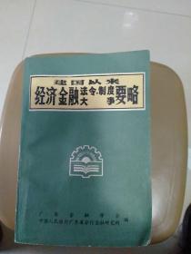 建国以来经济金融法令制度大事要略