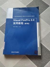 Visual FoxPro 9.0实用教程（第2版）