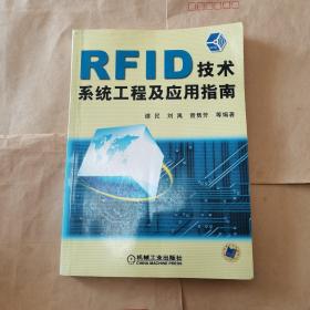 RFID 技术系统工程及应用指南