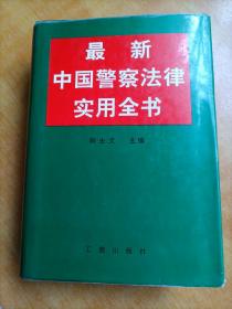 最新中国警察法律实用全书