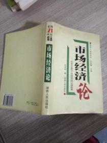 市场经济论:社会主义条件下市场经济运行规律探索