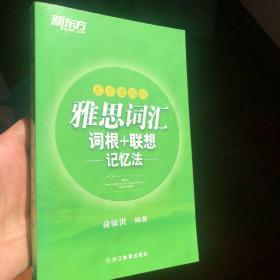 雅思词汇词根+联想记忆法