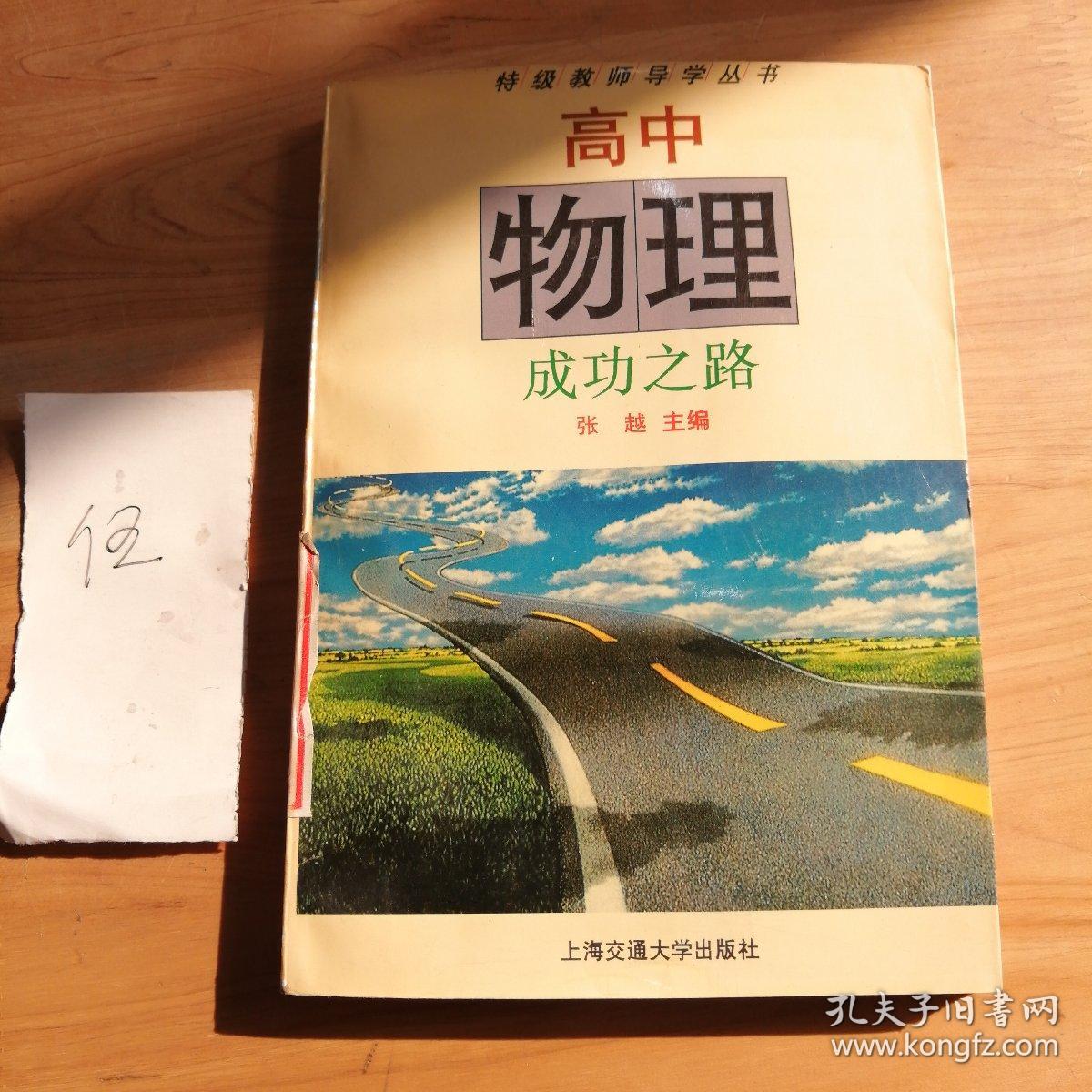 高中物理成功之路