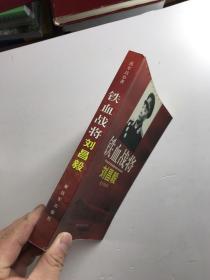 铁血战将刘昌毅（正版现货如图、内页干净）