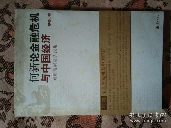 何新论金融危机与中国经济：何新最新经济论集