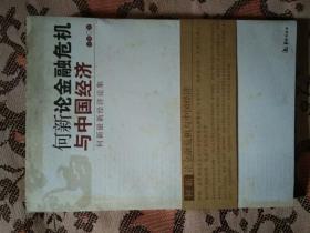 何新论金融危机与中国经济：何新最新经济论集