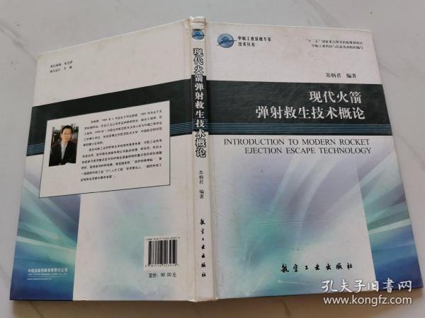 中航工业首席专家技术丛书：现代火箭弹射救生技术概论