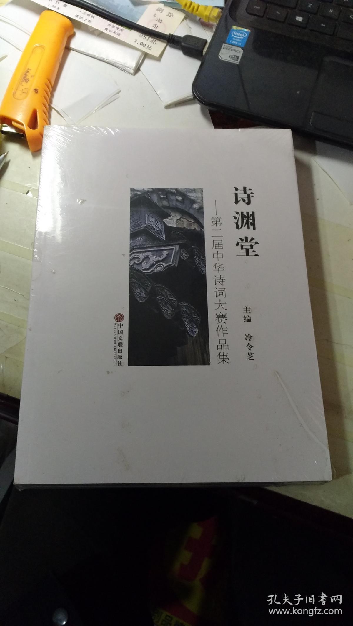 诗渊堂  第二届中华诗词大赛作品集  (未开封)