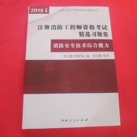 2019年版  注册消防工程师资格考试  精选习题集  《消防安全技术综合能力！》