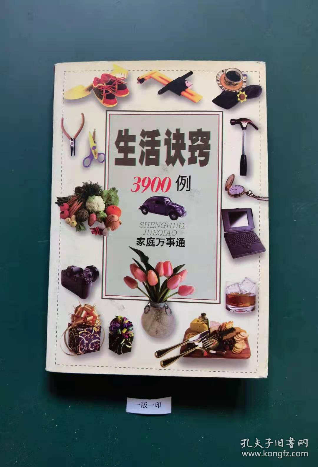 家庭万事通一一生活决窍3900例(一版一印)