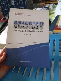 中国经济50人论坛丛书 推动地方探索创新 深化经济体制改革：“十三五”部分重点领域改革建议