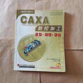 CAXA-CAD/CAM标准培训指定教材：CAXA数控加工  造型·编程·通信