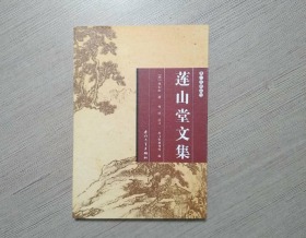 莲山堂文集/厦门文献丛刊