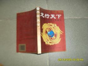 龙行天下：海外华人的巨大影响力（85品大32开1999年1版1印1万册273页19万字）50534